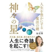 人生を豊かにする魔法の鍵 神々の星（KADOKAWA） [電子書籍]