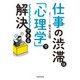 仕事の渋滞は「心理学」で解決できる（KADOKAWA） [電子書籍]