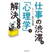 仕事の渋滞は「心理学」で解決できる（KADOKAWA） [電子書籍]