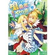 槍の勇者のやり直し 1（KADOKAWA） [電子書籍]