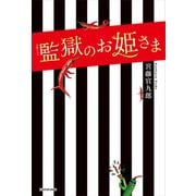 火曜ドラマ 監獄のお姫さま（KADOKAWA） [電子書籍]