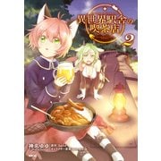 異世界駅舎の喫茶店 2（KADOKAWA） [電子書籍]