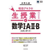 大学入試 坂田アキラの生授業！ 数学I・A・II・B(スタンダード)（KADOKAWA） [電子書籍]