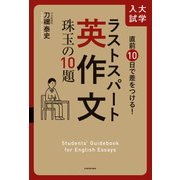 直前10日で差をつける！ 大学入試 ラストスパート英作文 珠玉の10題（KADOKAWA） [電子書籍]