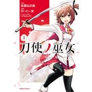 刀使ノ巫女(1)（KADOKAWA） [電子書籍]