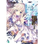 クロス・コネクト あるいは垂水夕凪の入れ替わり完全ゲーム攻略（KADOKAWA） [電子書籍]