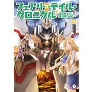 フェアリーテイル・クロニクル ～空気読まない異世界ライフ～ 16（KADOKAWA） [電子書籍]
