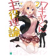ワキヤくんの主役理論 2（KADOKAWA） [電子書籍]