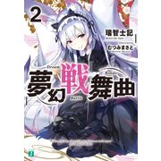夢幻戦舞曲 2（KADOKAWA） [電子書籍]