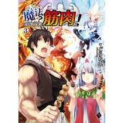 魔法？ そんなことより筋肉だ！ 3（KADOKAWA） [電子書籍]