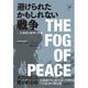 避けられたかもしれない戦争―21世紀の紛争と平和（東洋経済新報社） [電子書籍]