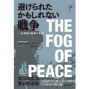 避けられたかもしれない戦争―21世紀の紛争と平和（東洋経済新報社） [電子書籍]