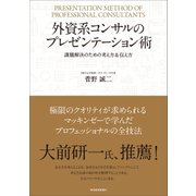 外資系コンサルのプレゼンテーション術―課題解決のための考え方＆伝え方（東洋経済新報社） [電子書籍]