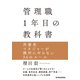 管理職1年目の教科書―外資系マネジャーが絶対にやらない36のルール（東洋経済新報社） [電子書籍]