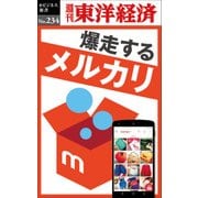 爆走するメルカリ―週刊東洋経済eビジネス新書No.234（東洋経済新報社） [電子書籍]