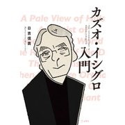 カズオ・イシグロ入門(立東舎)（リットーミュージック） [電子書籍]