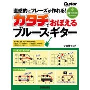 直感的にフレーズが作れる！カタチでおぼえるブルース・ギター（リットーミュージック） [電子書籍]