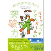 農業からあらゆる産業をIoTでつなぎまくる、NTTドコモアグリガールの突破力（日経BP社） [電子書籍]