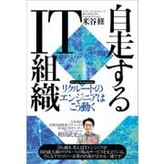自走するIT組織 リクルートのエンジニアはこう動く（日経BP社） [電子書籍]