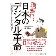 頑張れ、日本のデジタル革命―社長が知らないITの真相2（日経BP社） [電子書籍]