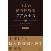 日本の億万投資家 77の金言（日経BP社） [電子書籍]