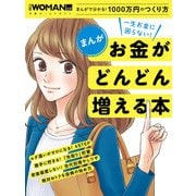 まんが 一生お金に困らない！お金がどんどん増える本（日経BP社） [電子書籍]