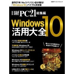 ヨドバシ Com 日経pc21総集編 Windows10活用大全 日経bp社 電子書籍 通販 全品無料配達