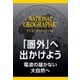 「圏外」へ出かけよう (ナショジオ・セレクション)―電波の届かない大自然へ（日経ナショナルジオグラフィック社） [電子書籍]