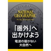 「圏外」へ出かけよう (ナショジオ・セレクション)―電波の届かない大自然へ（日経ナショナルジオグラフィック社） [電子書籍]