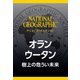 オランウータン (ナショジオ・セレクション)―樹上の危うい未来（日経ナショナルジオグラフィック社） [電子書籍]