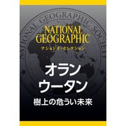 オランウータン (ナショジオ・セレクション)―樹上の危うい未来（日経ナショナルジオグラフィック社） [電子書籍]
