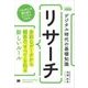 デジタル時代の基礎知識 『リサーチ』 多彩なデータから顧客の「すべて」を知る新しいルール(MarkeZine BOOKS)（翔泳社） [電子書籍]