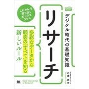 デジタル時代の基礎知識 『リサーチ』 多彩なデータから顧客の「すべて」を知る新しいルール(MarkeZine BOOKS)（翔泳社） [電子書籍]