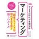 デジタル時代の基礎知識『マーケティング』 「顧客ファースト」の時代を生き抜く新しいルール(MarkeZine BOOKS)（翔泳社） [電子書籍]