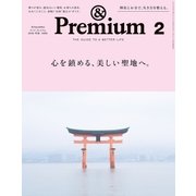 &Premium（アンド プレミアム) 2018年 2月号 [心を鎮める、美しい聖地へ。]（マガジンハウス） [電子書籍]