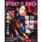 フィガロジャポン（madame FIGARO japon） 2018年2月号（CEメディアハウス） [電子書籍]