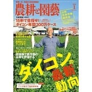農耕と園芸 2018年1月号（誠文堂新光社） [電子書籍]