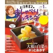 上沼恵美子のおしゃべりクッキング 2018年1月号（学研プラス） [電子書籍]