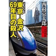 東京-金沢 69年目の殺人（中央公論新社） [電子書籍]