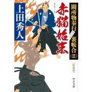 新装版 赤猫始末 闕所物奉行 裏帳合（三)（中央公論新社） [電子書籍]