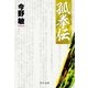 孤拳伝（三) 新装版（中央公論新社） [電子書籍]