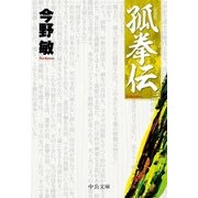 孤拳伝（三) 新装版（中央公論新社） [電子書籍]