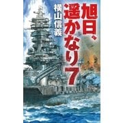 旭日、遥かなり7（中央公論新社） [電子書籍]
