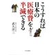 こうすれば日本の医療費を半減できる（中央公論新社） [電子書籍]