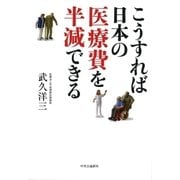 こうすれば日本の医療費を半減できる（中央公論新社） [電子書籍]