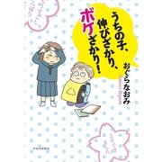 うちの子、伸びざかり、ボケざかり！（中央公論新社） [電子書籍]
