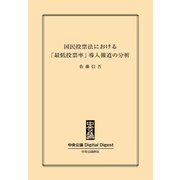 中公DD 国民投票法における「最低投票率」導入報道の分析（中央公論新社） [電子書籍]