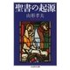 聖書の起源（筑摩書房） [電子書籍]