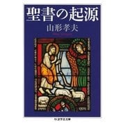 聖書の起源（筑摩書房） [電子書籍]