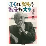 ぼくは散歩と雑学がすき（筑摩書房） [電子書籍]